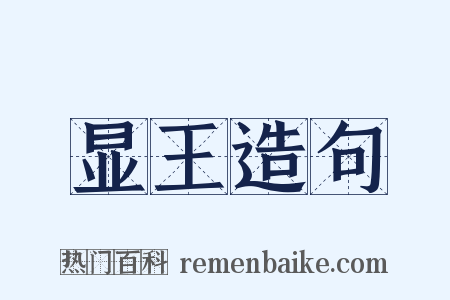 显王造句是什么意思的图片